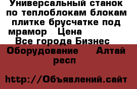 Универсальный станок по теплоблокам,блокам,плитке,брусчатке под мрамор › Цена ­ 450 000 - Все города Бизнес » Оборудование   . Алтай респ.